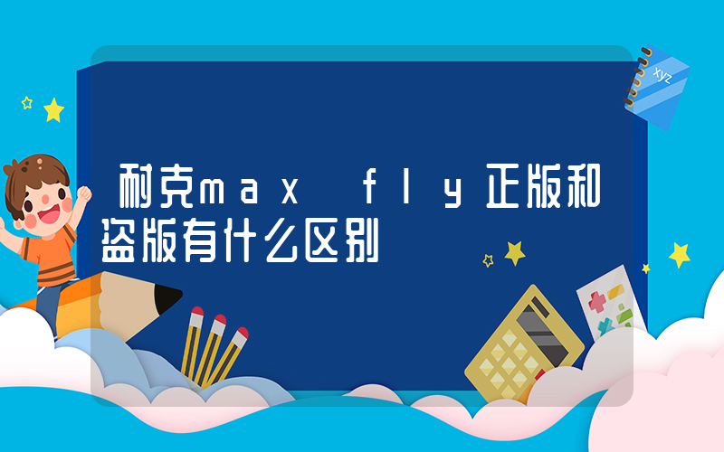 耐克max fly正版和盗版有什么区别插图